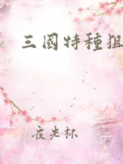 三国特种狙击手