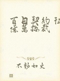 百日契约 征服亿万总裁