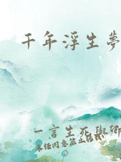 千年浮生梦