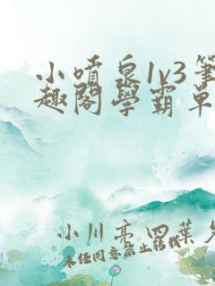 小喷泉1v3笔趣阁学霸单词