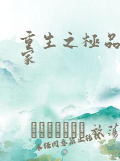 重生之极品收藏家