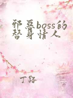 邪恶boss的替身情人