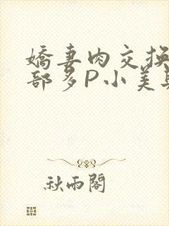 娇妻肉交换27部多P小美与子