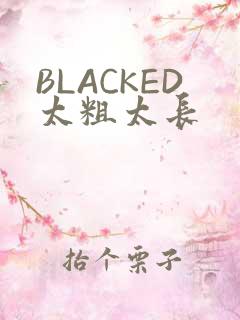 BLACKED太粗太长