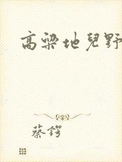 高粱地儿野炕头