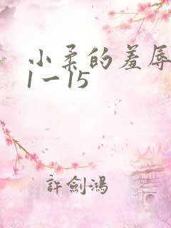 小柔的羞辱日记1一15