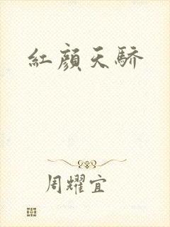 红颜天骄
