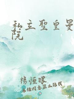 私立圣皇曼女学院