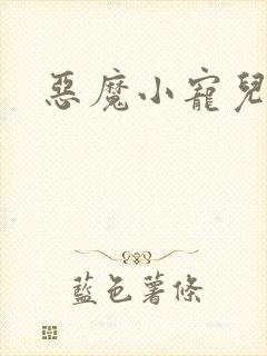 恶魔小宠儿