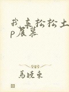 我来松松土pop展慕