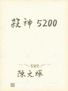 杀神 5200