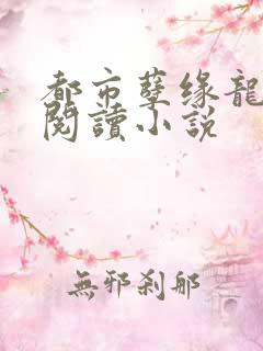 都市孽缘龙吸水阅读小说