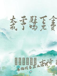 太子殿下今天破戒了吗免费阅读