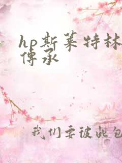 hp斯莱特林的传承