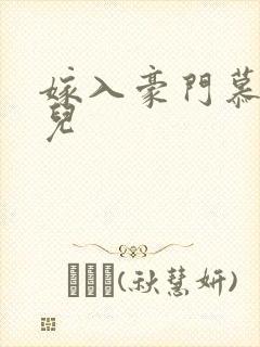 嫁入豪门慕容湮儿