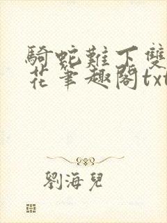 骑蛇难下双金银花笔趣阁txt下载