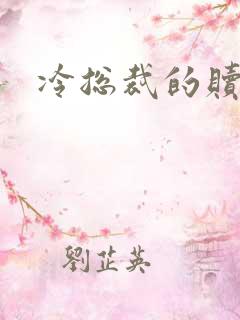 冷总裁的赎罪妻