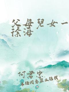 父母儿女一家狂徐海