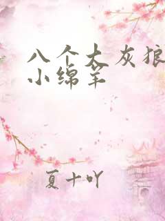 八个大灰狼吃掉小绵羊