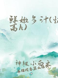 鲜嫩多汁(快穿高h)