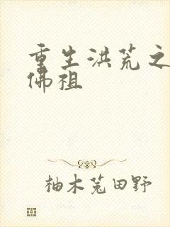 重生洪荒之我是佛祖