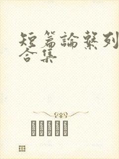 短篇论系列小说合集