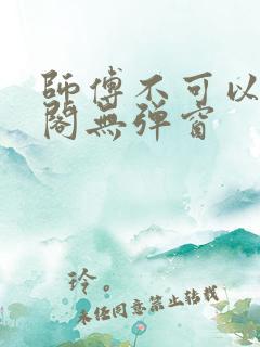 师傅不可以笔趣阁无弹窗