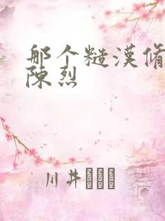 那个糙汉修车工陈烈