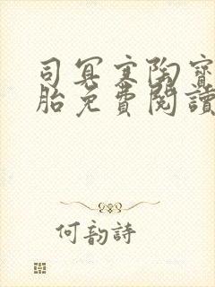 司冥寒陶宝六胞胎免费阅读笔趣阁