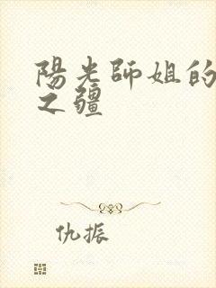 阳光师姐的清净之疆