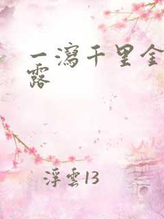 一泻千里金银花露