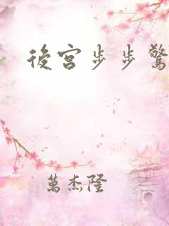 后宫步步惊心