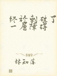 终于刺破了最后一层障碍