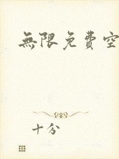 无限免费空间