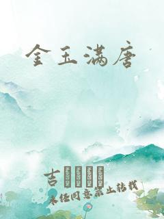 金玉满唐