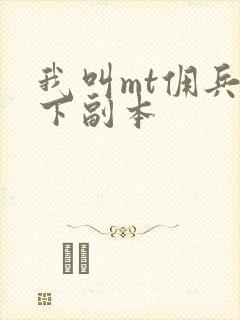 我叫mt佣兵天下副本