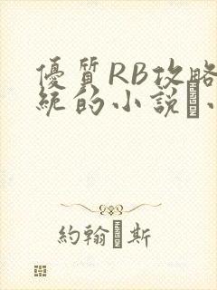优质RB攻略系统的小说寀小花
