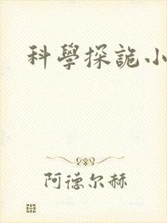 科学探诡小组