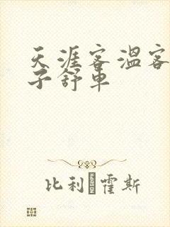 天涯客温客行周子舒车