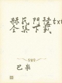 赫氏门徒txt全集下载