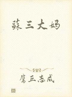 苏三大妈