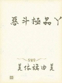 恶斗极品丫鬟
