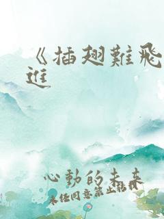 《插翅难飞》陆进