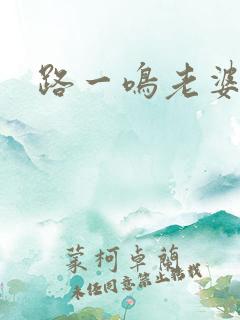 路一鸣老婆