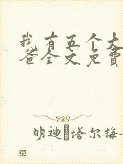 我有五个大佬爸爸全文免费阅读