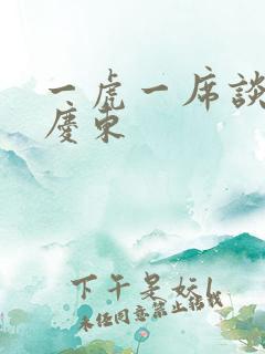 一虎一席谈 孔庆东