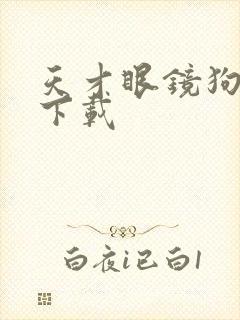 天才眼镜狗迅雷下载