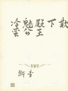 冷魅殿下欺上野蛮公主