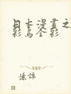 日本漫画之大全彩乌全彩