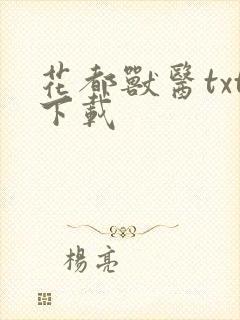 花都兽医txt下载